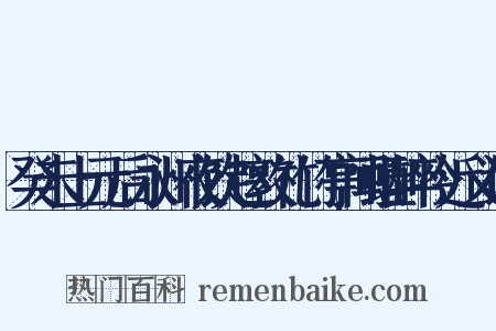 癸未上元后永州夜饮赵敦礼竹亭闻蛙醉吟近义词是什么意思的图片